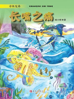 cover image of 章鱼兄弟